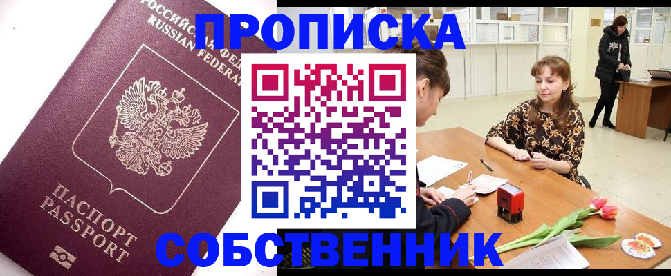 прописка штамп в Дзержинском